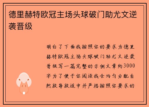 德里赫特欧冠主场头球破门助尤文逆袭晋级