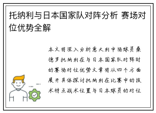 托纳利与日本国家队对阵分析 赛场对位优势全解