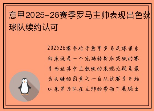 意甲2025-26赛季罗马主帅表现出色获球队续约认可