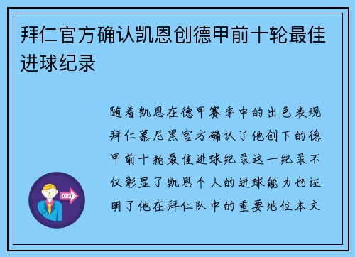 拜仁官方确认凯恩创德甲前十轮最佳进球纪录