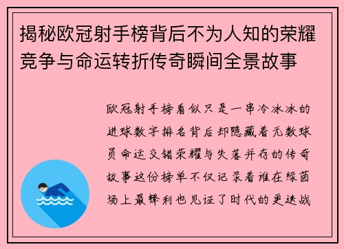 揭秘欧冠射手榜背后不为人知的荣耀竞争与命运转折传奇瞬间全景故事