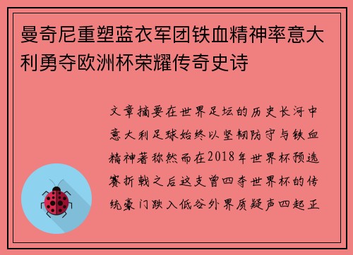 曼奇尼重塑蓝衣军团铁血精神率意大利勇夺欧洲杯荣耀传奇史诗