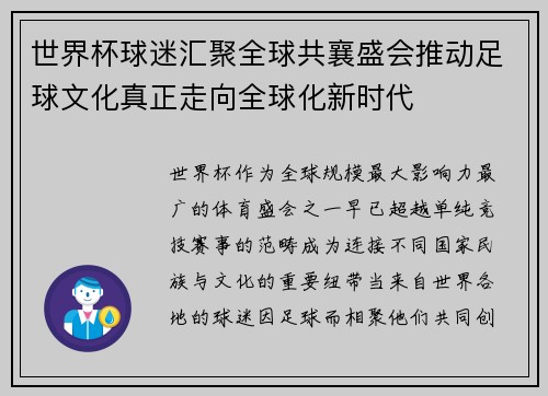 世界杯球迷汇聚全球共襄盛会推动足球文化真正走向全球化新时代